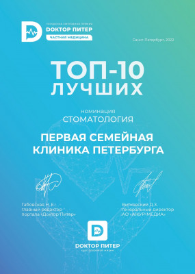 ТОП-10 лучших в Номинации "Стоматология" 2022