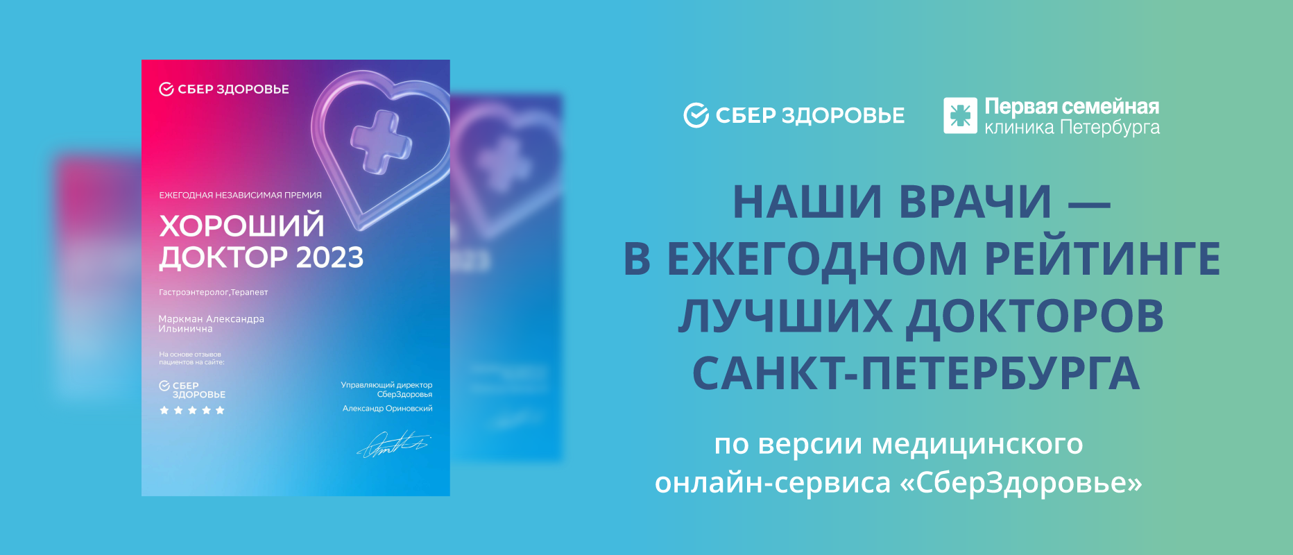 Врачи Первой семейной клиники Петербурга в ежегодном рейтинге лучших докторов Санкт-Петербурга