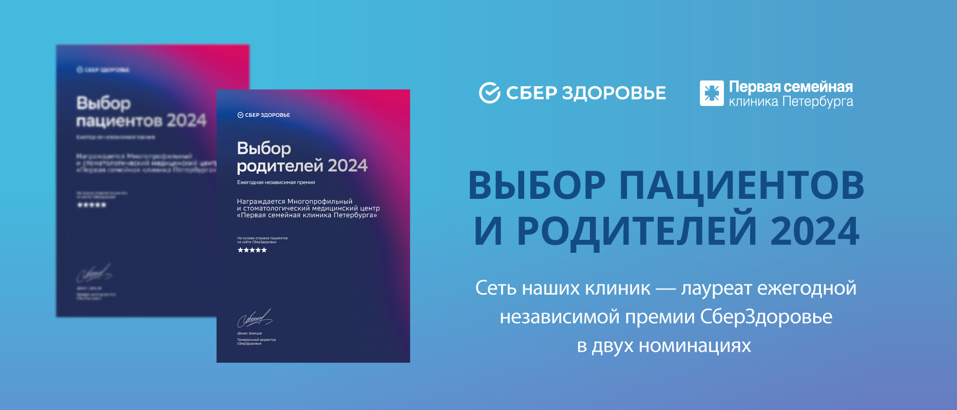 «Первая семейная клиника Петербурга» – в ежегодном рейтинге лучших клиник Санкт-Петербурга по версии медицинского онлайн-сервиса «СберЗдоровье»