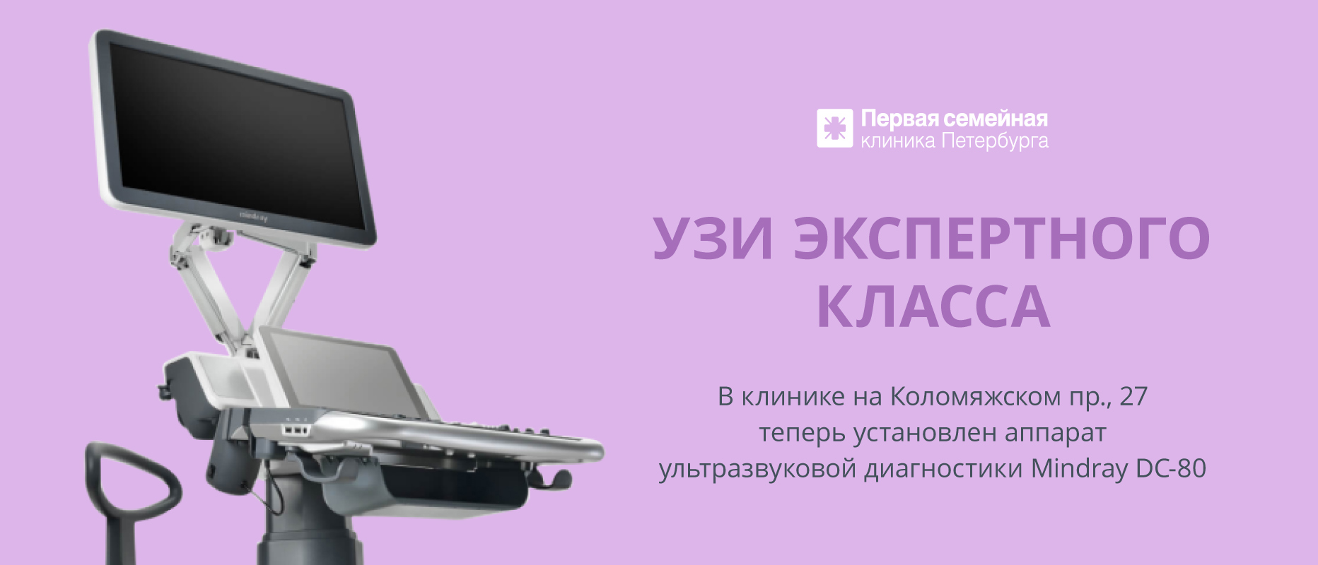 Аппарат ультразвуковой диагностики Mindray DC-80 установлен в клинике на Коломяжском пр., 27