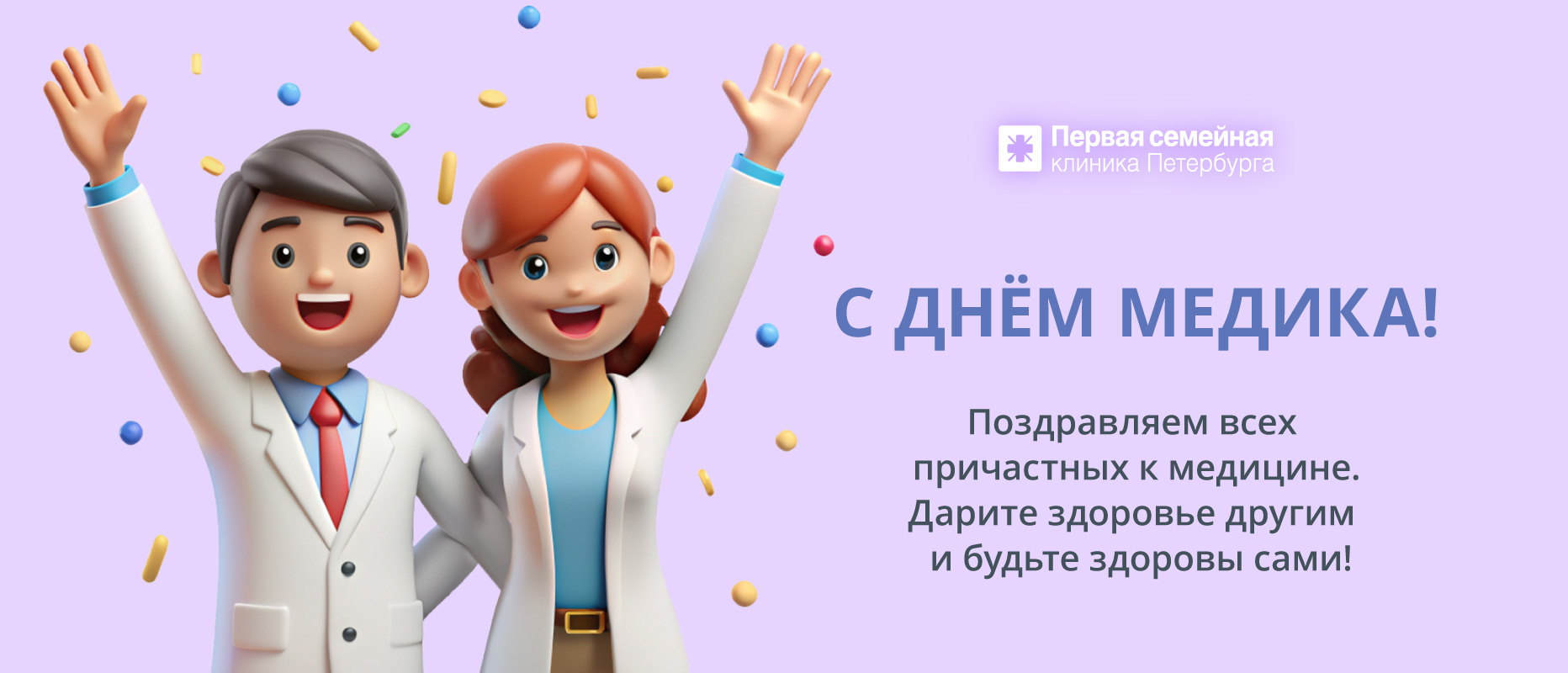Поздравляем с Днём медика!