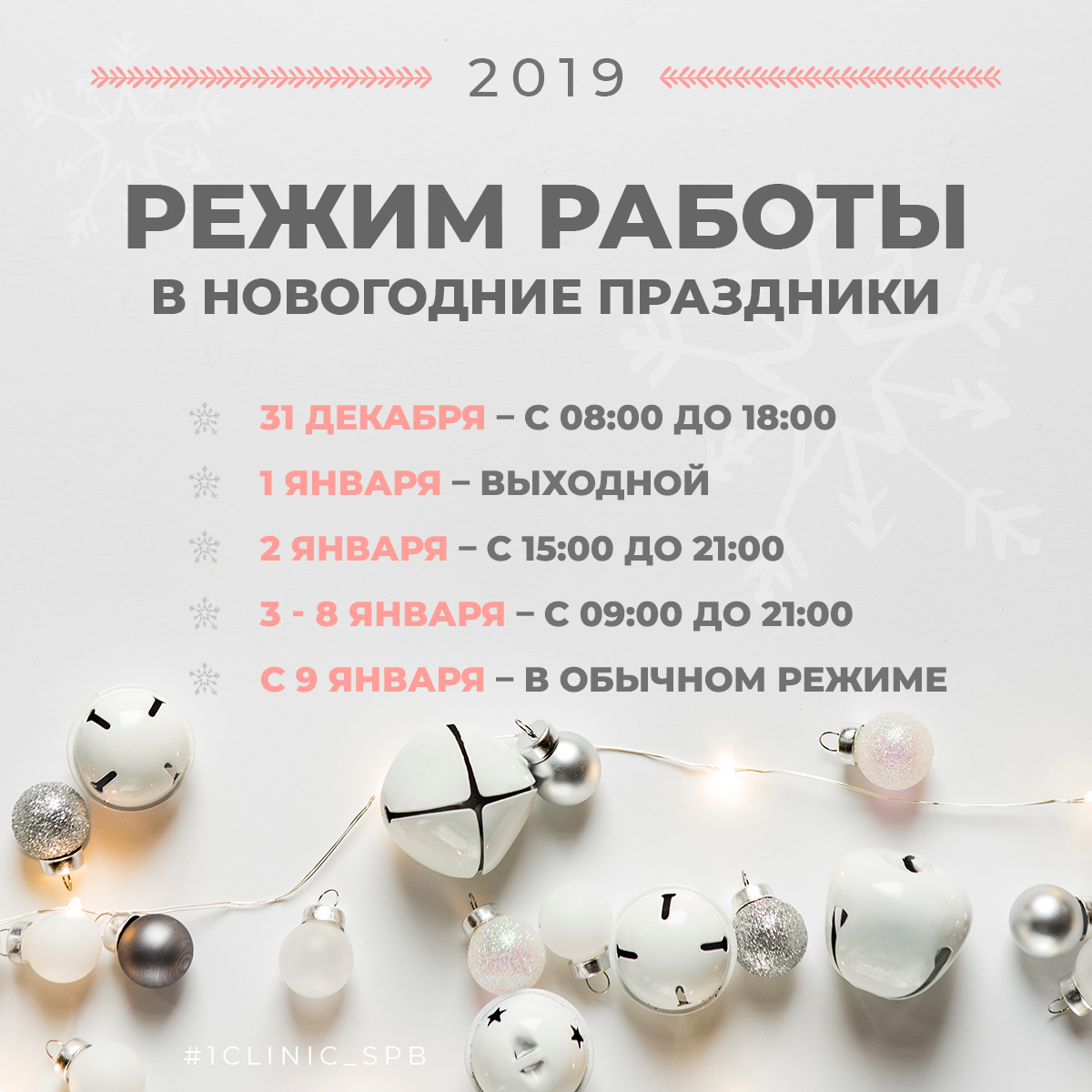 Режим работы в новогодние праздники спб. Работа клиники в новогодние праздники. Режим работы поликлиник в новогодние праздники СПБ. График работы в новогодние праздники семейной клиники. Работа частных клиник в новогодние праздники.